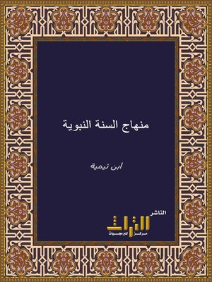cover image of منهاج السنة النبوية. الجزء الأول